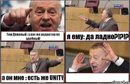 Том Длинный : у вас же редактор не удобный! я ему: да ладно?!?!? а он мне : есть же UNITY , Комикс жиреновский