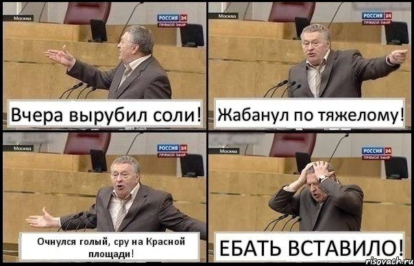 Вчера вырубил соли! Жабанул по тяжелому! Очнулся голый, сру на Красной площади! ЕБАТЬ ВСТАВИЛО!, Комикс Жирик в шоке хватается за голову