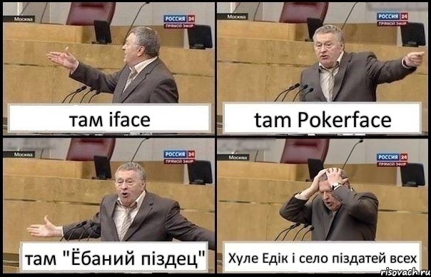 там iface tam Pokerface там "Ёбаний піздец" Хуле Едік і село піздатей всех, Комикс Жирик в шоке хватается за голову