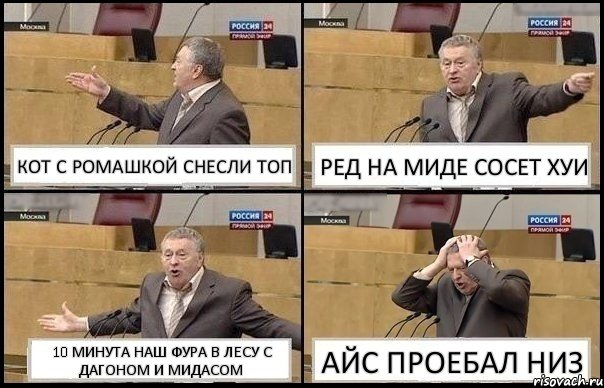 КОТ С РОМАШКОЙ СНЕСЛИ ТОП РЕД НА МИДЕ СОСЕТ ХУИ 10 МИНУТА НАШ ФУРА В ЛЕСУ С ДАГОНОМ И МИДАСОМ АЙС ПРОЕБАЛ НИЗ, Комикс Жирик в шоке хватается за голову