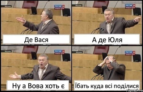 Де Вася А де Юля Ну а Вова хоть є Їбать куда всі поділися, Комикс Жирик в шоке хватается за голову