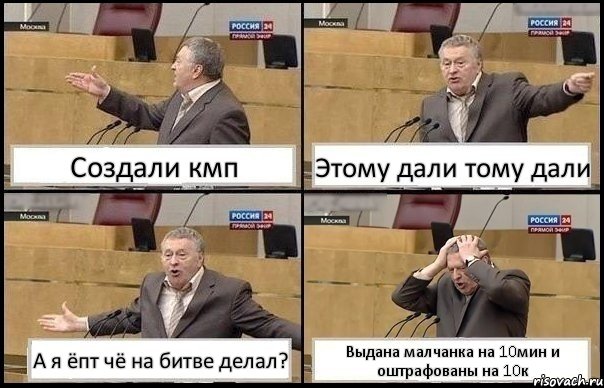 Создали кмп Этому дали тому дали А я ёпт чё на битве делал? Выдана малчанка на 10мин и оштрафованы на 10к, Комикс Жирик в шоке хватается за голову