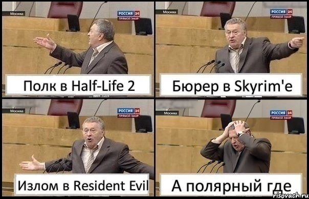 Полк в Half-Life 2 Бюрер в Skyrim'e Излом в Resident Evil А полярный где, Комикс Жирик в шоке хватается за голову