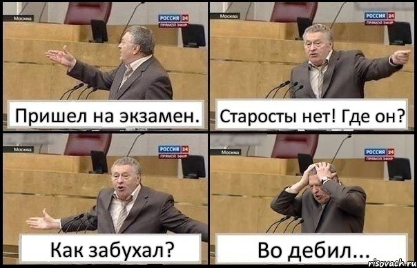 Пришел на экзамен. Старосты нет! Где он? Как забухал? Во дебил..., Комикс Жирик в шоке хватается за голову