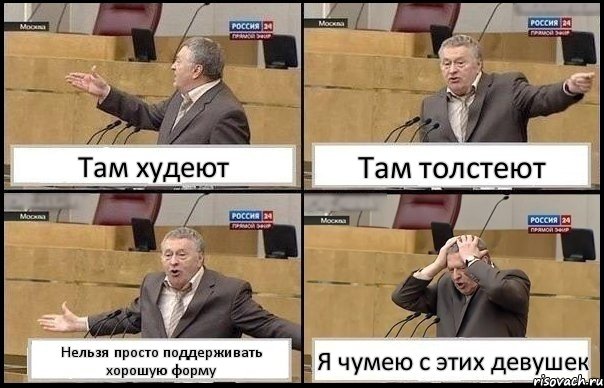 Там худеют Там толстеют Нельзя просто поддерживать хорошую форму Я чумею с этих девушек, Комикс Жирик в шоке хватается за голову