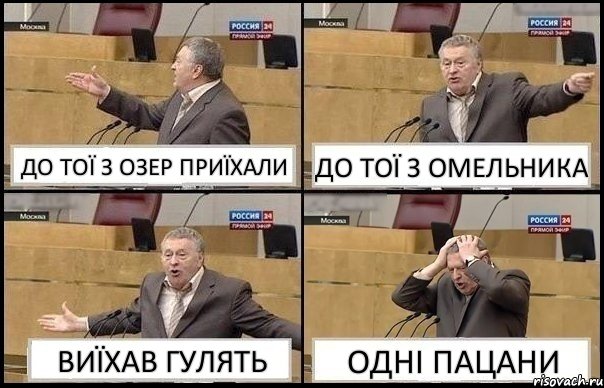 ДО ТОЇ З ОЗЕР ПРИЇХАЛИ ДО ТОЇ З ОМЕЛЬНИКА ВИЇХАВ ГУЛЯТЬ ОДНІ ПАЦАНИ, Комикс Жирик в шоке хватается за голову