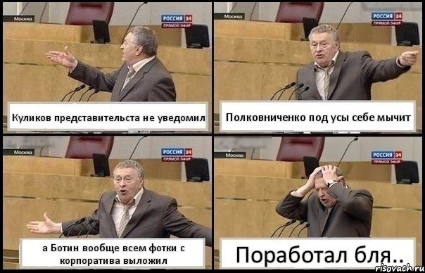 Куликов представительста не уведомил Полковниченко под усы себе мычит а Ботин вообще всем фотки с корпоратива выложил Поработал бля.., Комикс Жирик в шоке хватается за голову