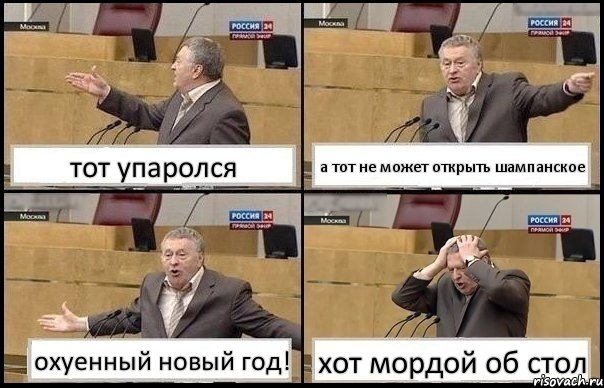 тот упаролся а тот не может открыть шампанское охуенный новый год! хот мордой об стол, Комикс Жирик в шоке хватается за голову