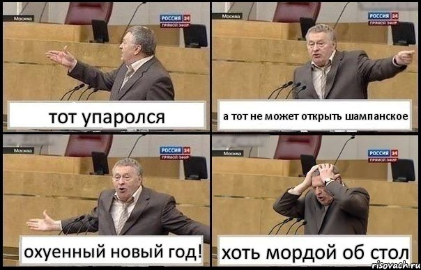 тот упаролся а тот не может открыть шампанское охуенный новый год! хоть мордой об стол, Комикс Жирик в шоке хватается за голову