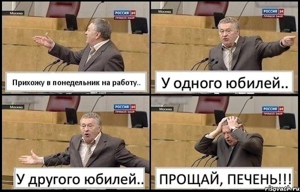 Прихожу в понедельник на работу.. У одного юбилей.. У другого юбилей.. ПРОЩАЙ, ПЕЧЕНЬ!!!, Комикс Жирик в шоке хватается за голову