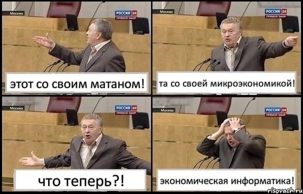 этот со своим матаном! та со своей микроэкономикой! что теперь?! экономическая информатика!, Комикс Жирик в шоке хватается за голову