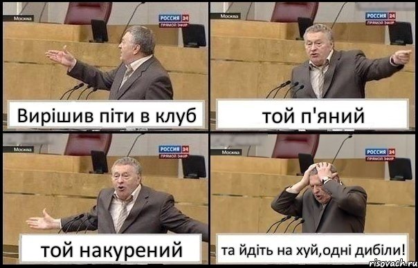 Вирішив піти в клуб той п'яний той накурений та йдіть на хуй,одні дибіли!, Комикс Жирик в шоке хватается за голову