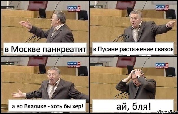 в Москве панкреатит в Пусане растяжение связок а во Владике - хоть бы хер! ай, бля!, Комикс Жирик в шоке хватается за голову