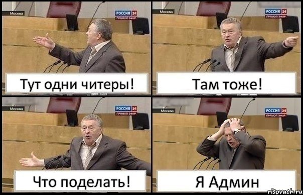 Тут одни читеры! Там тоже! Что поделать! Я Админ, Комикс Жирик в шоке хватается за голову