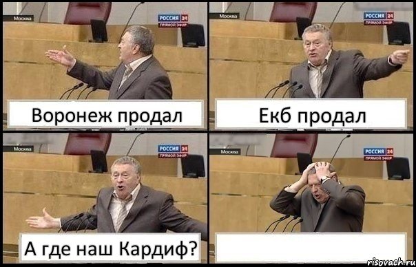 Воронеж продал Екб продал А где наш Кардиф? , Комикс Жирик в шоке хватается за голову