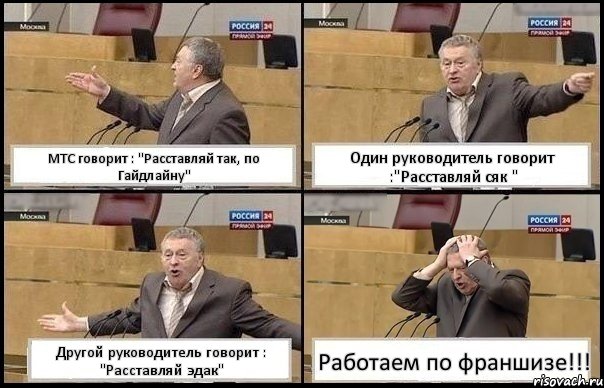 МТС говорит : "Расставляй так, по Гайдлайну" Один руководитель говорит :"Расставляй сяк " Другой руководитель говорит : "Расставляй эдак" Работаем по франшизе!!!, Комикс Жирик в шоке хватается за голову