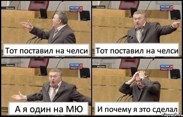 Тот поставил на челси Тот поставил на челси А я один на МЮ И почему я это сделал, Комикс Жирик в шоке хватается за голову