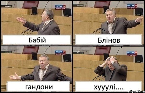 Бабій Блінов гандони хууулі...., Комикс Жирик в шоке хватается за голову