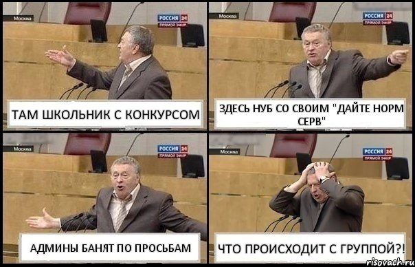 ТАМ ШКОЛЬНИК С КОНКУРСОМ ЗДЕСЬ НУБ СО СВОИМ "ДАЙТЕ НОРМ СЕРВ" АДМИНЫ БАНЯТ ПО ПРОСЬБАМ ЧТО ПРОИСХОДИТ С ГРУППОЙ?!, Комикс Жирик в шоке хватается за голову