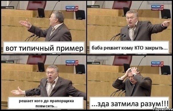 вот типичный пример баба решает кому КТО закрыть... решает кого до прапорщика повысить... ...зда затмила разум!!!, Комикс Жирик в шоке хватается за голову