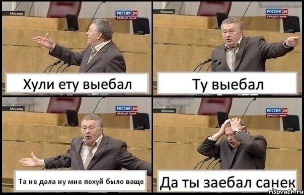 Хули ету выебал Ту выебал Та не дала ну мне похуй было ваще Да ты заебал санек, Комикс Жирик в шоке хватается за голову