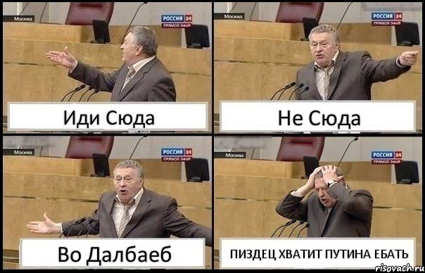 Иди Сюда Не Сюда Во Далбаеб ПИЗДЕЦ ХВАТИТ ПУТИНА ЕБАТЬ, Комикс Жирик в шоке хватается за голову