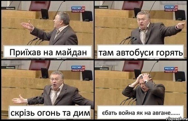 Приїхав на майдан там автобуси горять скрізь огонь та дим єбать война як на авгане......, Комикс Жирик в шоке хватается за голову