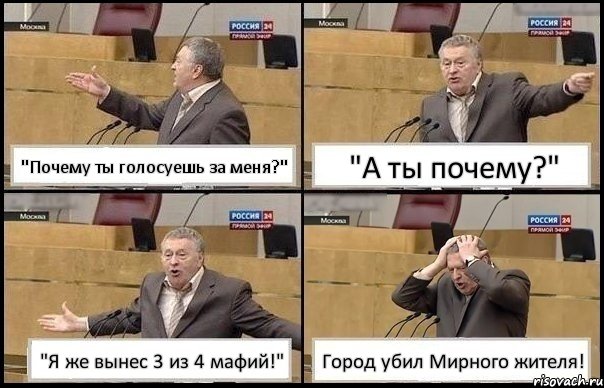 "Почему ты голосуешь за меня?" "А ты почему?" "Я же вынес 3 из 4 мафий!" Город убил Мирного жителя!, Комикс Жирик в шоке хватается за голову