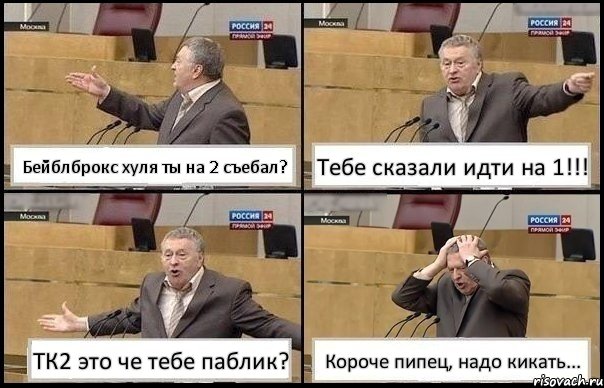 Бейблброкс хуля ты на 2 съебал? Тебе сказали идти на 1!!! ТК2 это че тебе паблик? Короче пипец, надо кикать..., Комикс Жирик в шоке хватается за голову