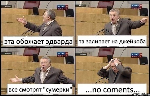 эта обожает эдварда та залипает на джейкоба все смотрят "сумерки" ...no coments..., Комикс Жирик в шоке хватается за голову