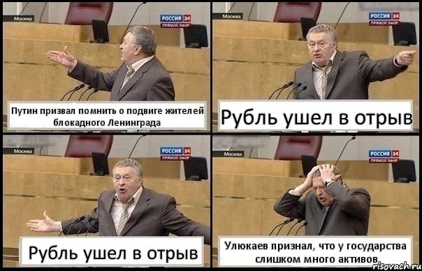 Путин призвал помнить о подвиге жителей блокадного Ленинграда Рубль ушел в отрыв Рубль ушел в отрыв Улюкаев признал, что у государства слишком много активов, Комикс Жирик в шоке хватается за голову