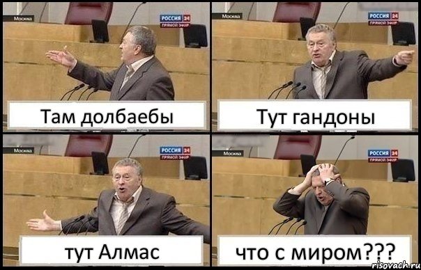 Там долбаебы Тут гандоны тут Алмас что с миром???, Комикс Жирик в шоке хватается за голову