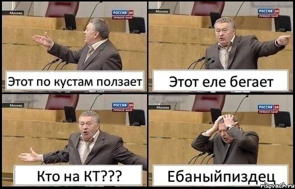 Этот по кустам ползает Этот еле бегает Кто на КТ??? Ебаныйпиздец, Комикс Жирик в шоке хватается за голову