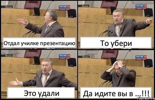 Отдал училке презентацию То убери Это удали Да идите вы в ...!!!, Комикс Жирик в шоке хватается за голову