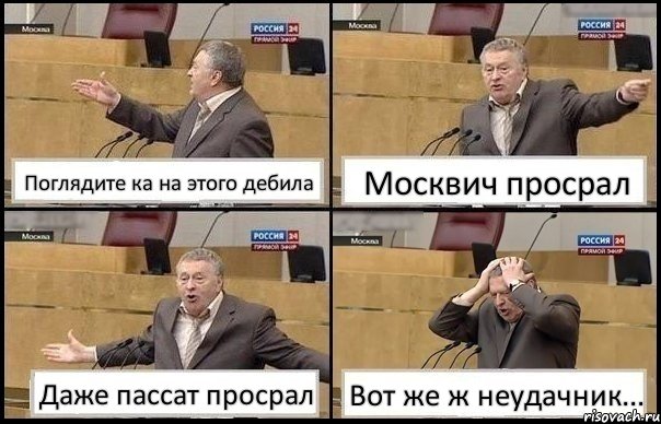 Поглядите ка на этого дебила Москвич просрал Даже пассат просрал Вот же ж неудачник..., Комикс Жирик в шоке хватается за голову