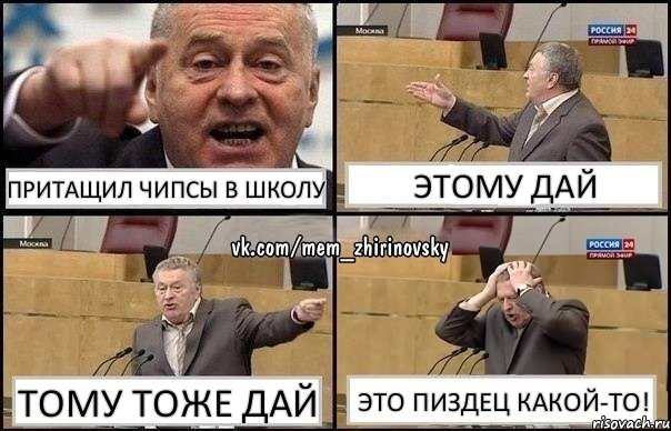 Притащил чипсы в школу этому дай тому тоже дай это пиздец какой-то!, Комикс Жирик