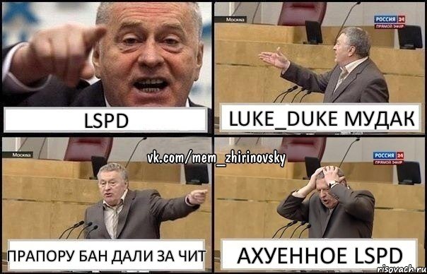 LSPD Luke_Duke мудак Прапору бан дали за чит АХУЕННОЕ LSPD, Комикс Жирик