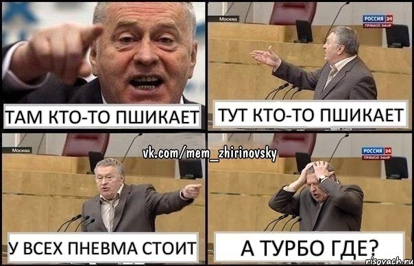 Там кто-то пшикает Тут кто-то пшикает У всех пневма стоит А турбо где?, Комикс Жирик