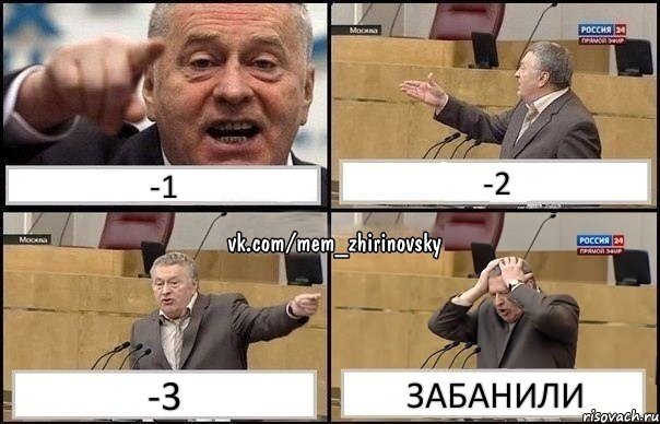 -1 -2 -3 ЗАБАНИЛИ, Комикс Жирик