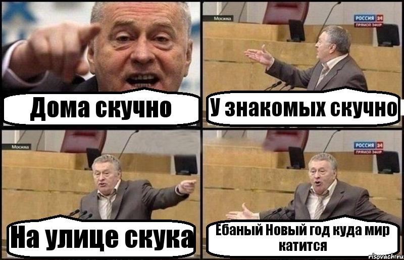 Дома скучно У знакомых скучно На улице скука Ёбаный Новый год куда мир катится, Комикс Жириновский