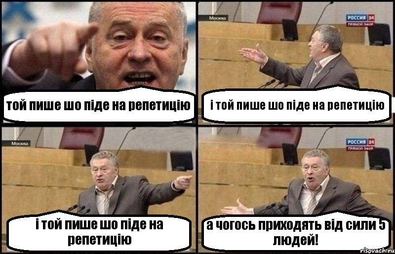той пише шо піде на репетицію і той пише шо піде на репетицію і той пише шо піде на репетицію а чогось приходять від сили 5 людей!, Комикс Жириновский