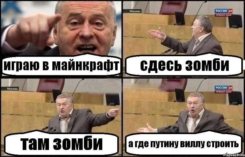 играю в майнкрафт сдесь зомби там зомби а где путину виллу строить, Комикс Жириновский