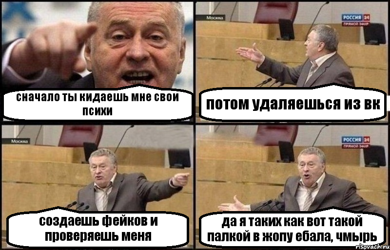 сначало ты кидаешь мне свои психи потом удаляешься из вк создаешь фейков и проверяешь меня да я таких как вот такой палкой в жопу ебала, чмырь, Комикс Жириновский