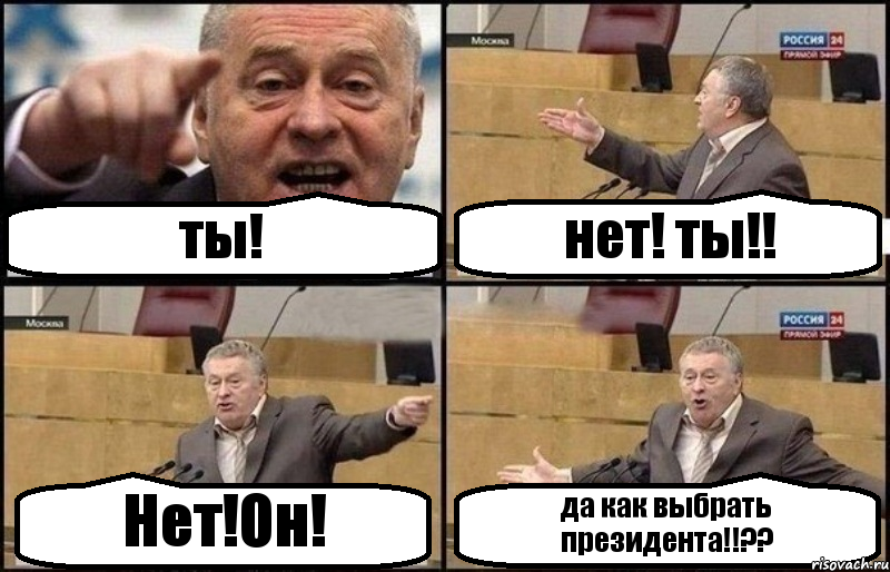 ты! нет! ты!! Нет!Он! да как выбрать президента!!??, Комикс Жириновский