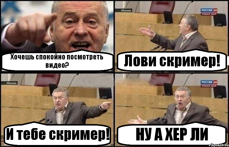 Хочешь спокойно посмотреть видео? Лови скример! И тебе скример! НУ А ХЕР ЛИ, Комикс Жириновский