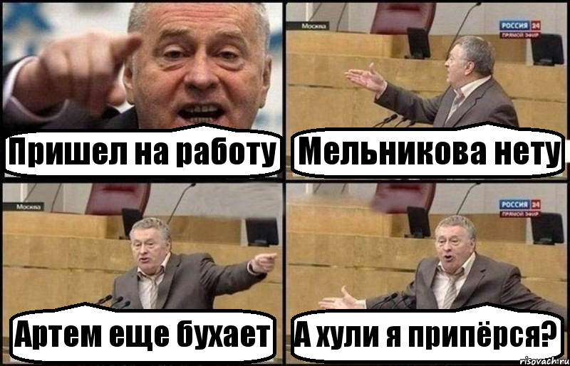 Пришел на работу Мельникова нету Артем еще бухает А хули я припёрся?, Комикс Жириновский