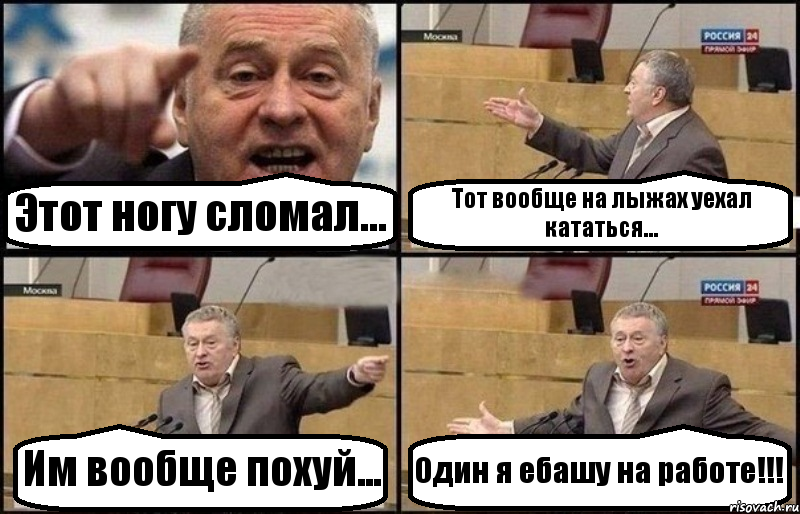 Этот ногу сломал... Тот вообще на лыжах уехал кататься... Им вообще похуй... Один я ебашу на работе!!!, Комикс Жириновский