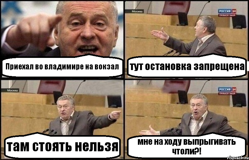Приехал во владимире на вокзал тут остановка запрещена там стоять нельзя мне на ходу выпрыгивать чтоли?!, Комикс Жириновский
