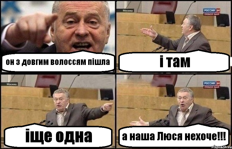 он з довгим волоссям пішла і там іще одна а наша Люся нехоче!!!, Комикс Жириновский