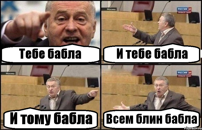 Тебе бабла И тебе бабла И тому бабла Всем блин бабла, Комикс Жириновский